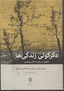 دگرگونی زندگی ها