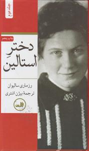 دختر استالین