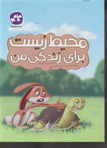 گسترش محیط زیست برای زندگی من