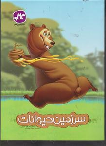 گسترش سرزمین حیوانات