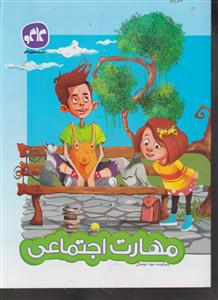 گسترش مهارت اجتماعی