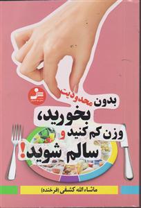 بدون محدودیت بخورید وزن کم کنید و سالم شوید