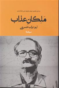 ملکان عذاب 