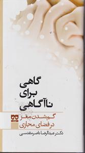 گاهی برای نا آگاهی 