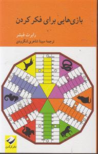 بازی هایی برای فکر کردن