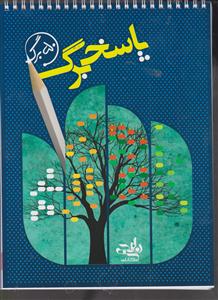 نارنجی پاسخ برگ