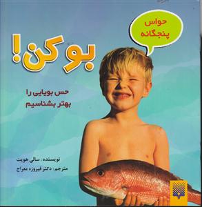 حواس پنجگانه بوکن