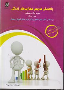 راهنمای تدریس مهارت های زندگی دوره اول دبستان