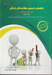 راهنمای تدریس مهارت های زندگی دوره دوم