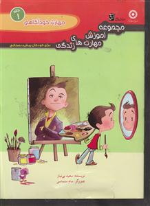 مجموعه آموزش مهارت های زندگی 