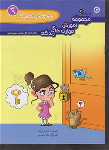 مجموعه آموزش مهارت های زندگی