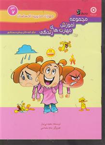 مجموعه آموزش مهارت های زندگی 