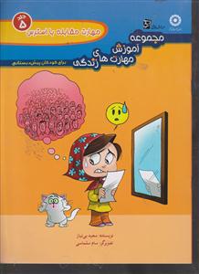 مجموعه آموزش مهارت های زندگی 