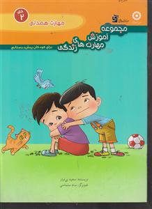 مجموعه آموزش مهارت های زندگی