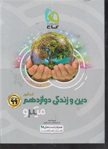گاج میکرو دین و زندگی دوازدهم