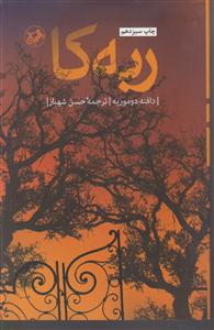 ربه کا