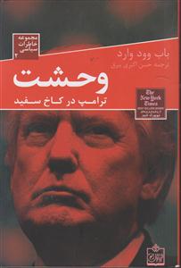 وحشت ترامپ در کاخ سفید