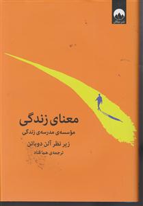 معنای زندگی