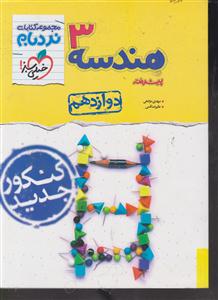 خیلی سبز هندسه دوازدهم پیشرفته(3)