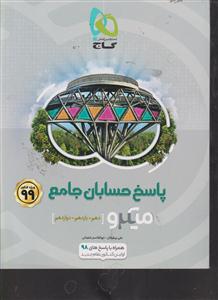 گاج میکرو حسابان جامع جلد دوم  دهم یازدهم دوازدهم