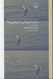 و تو چه میدانی درد یعنی چه؟