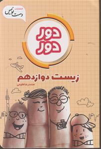 دست نویس زیست دوازدهم (دور دور)
