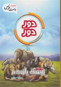دست نویس زیست یازدهم (دور دور)