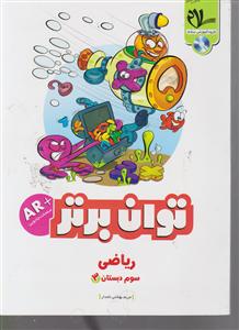سلام ریاضی سوم توان برتر