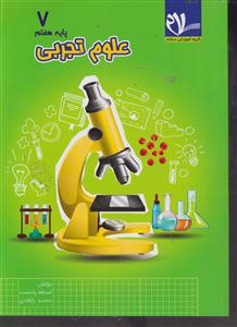 سلام علوم تجربی پایه هفتم