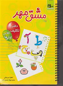سلام مشق مهر
