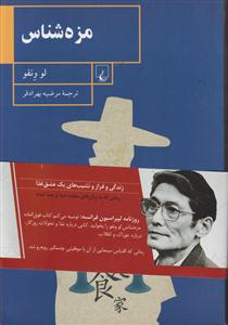 مزه شناس