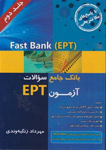 FAST BANK EPT بانک جامع سوالات آزمون 