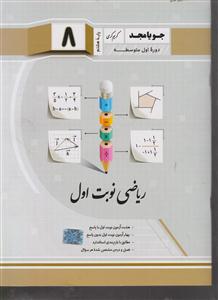 مجد ریاضی نوبت اول هشتم