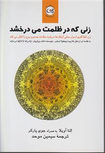 زنی که در ظلمت  می درخشد