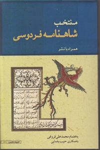 منتخب شاهنامه فردوسی همراه با نثر 