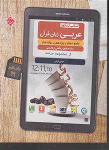 مبتکران کنکور عربی زبان قرآن جامع
