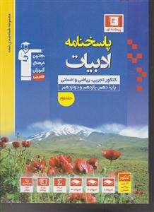 کانون پاسخنامه ادبیات  جلد دوم