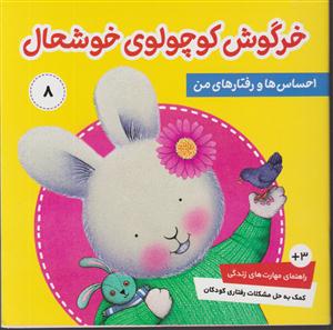 خرگوش کوچولوی خوشحال