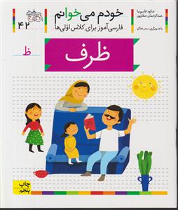 خودم می خوانم(42)