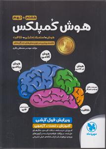 مهر و ماه هوش کمپلکس هشتم و نهم