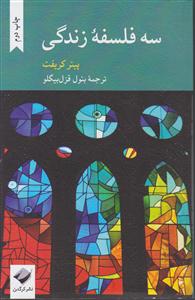 سه فلسفه زندگی