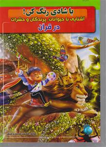 با شادی رنگ کن! آشنایی با حیوانات، پرندگان و حشرات در قرآن