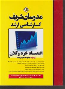 مدرسان شریف اقتصاد خرد و کلان