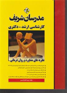 مدرسان شریف نظریه های مشاوره و روان درمانی