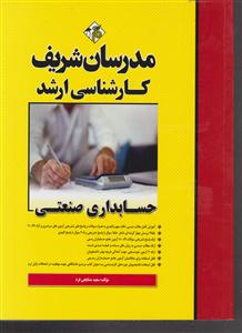 مدرسان شریف حسابداری صنعتی