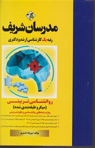 مدرسان شریف روانشناسی تربیتی