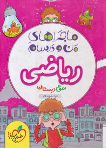 خیلی سبز ریاضی سوم ماجرا