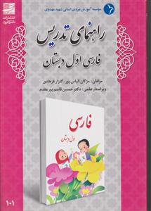 راهنمای تدریس فارسی اول دبستان