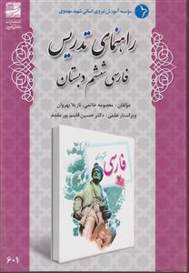 راهنمای تدریس فارسی ششم دبستان