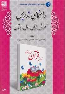 راهنمای تدریس قرآن اول